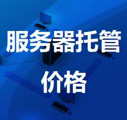 涡阳机房服务器托管价格